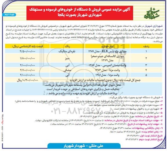 مزایده عمومی فروش 5 دستگاه از خودروهای فرسوده و مستهلک نوبت دوم