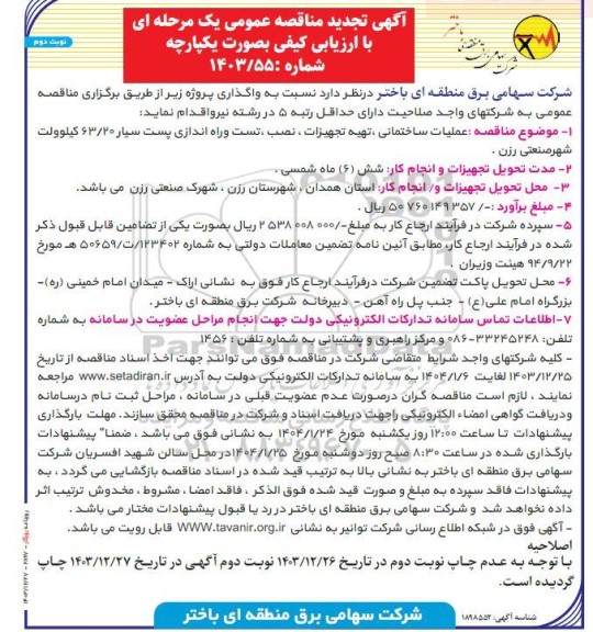 تجدید مناقصه عملیات ساختمانی، تهیه تجهیزات، نصب ، تست و راه اندازی پست سیار ...- نوبت دوم 