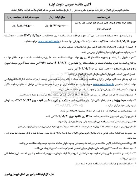 آگهی مناقصه عمومی  خرید قطعات کولر اورهال و تعمیرات کولر اتوبوس های 