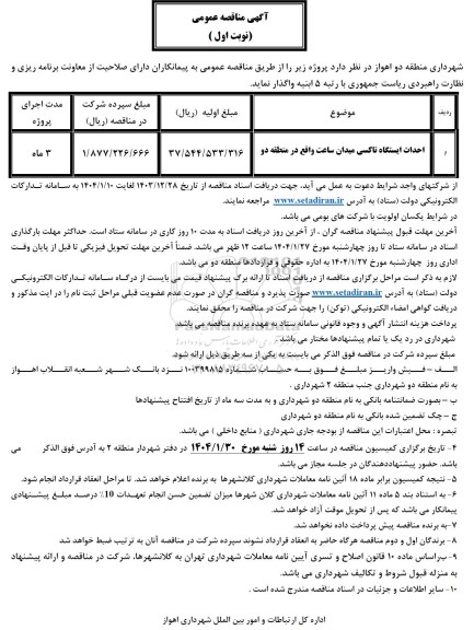 مناقصه احداث ایستگاه تاکسی میدان ساعت