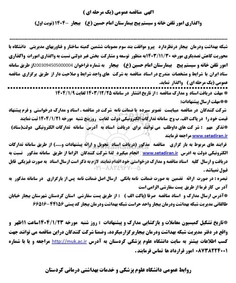 مناقصه واگذاری امور تلفن خانه و سیستم پیج