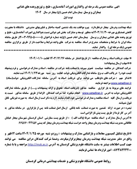 مناقصه واگذاری امورات آماده سازی، طبخ و توزیع وعده های غذایی بیماران و پرسنل