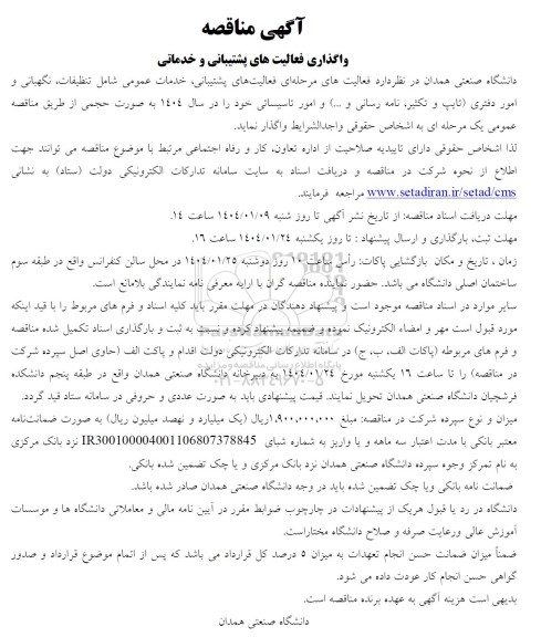 مناقصه واگذاری فعالیتهای پشتیبانی و خدماتی