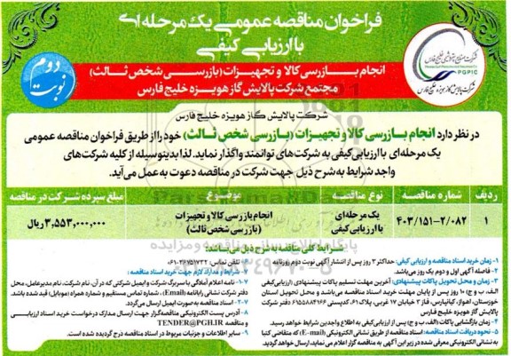 مناقصه عمومی انجام بازرسی کلا و تجهیزات بازرسی شخص ثالث نوبت دوم