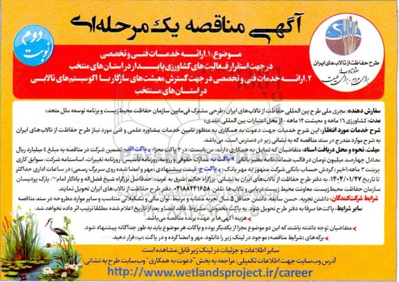 آگهی مناقصه یک مرحله ای   ارائه خدمات فنی و تخصصی در جهت استقرار فعالیتهای کشاورزی...نوبت دوم 
