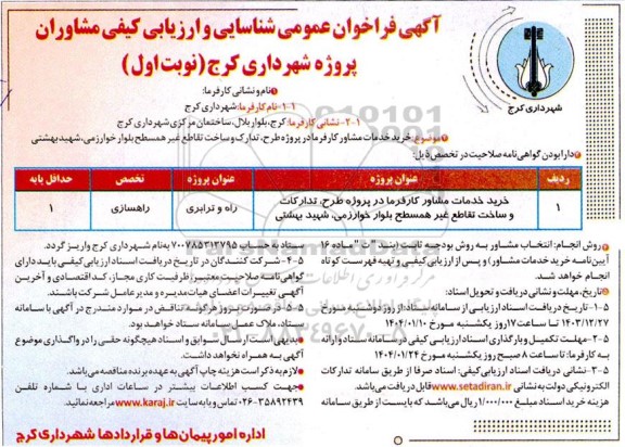 آگهی فراخوان عمومی شناسایی خرید خدمات مشاور کارفرما در پروژه طرح تدارک و ساخت