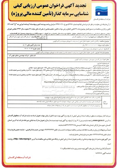 تجدید آگهی فراخوان عمومی ارزیابی کیفی شناسایی سرمایه گذار