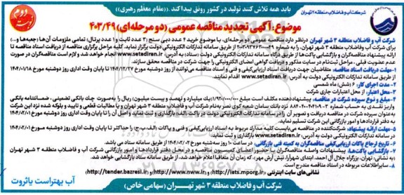 مناقصه خرید 4 عدد دبی سنج تجدید  نوبت دوم