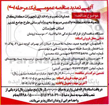 مناقصه اجرای عملیات نصب و راه اندازی تجهیزات  مكانيكال تلمبه خانه منطقه ام الدبس..تمدید 