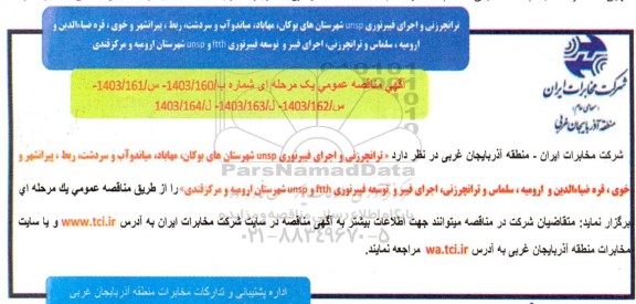 آگهی مناقصه ترانجرزنی و اجرای فیبرنوری unsp ...