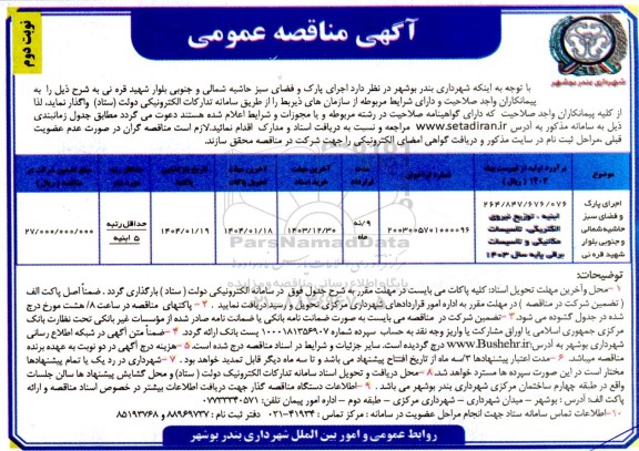 مناقصه اجرای پارک و فضای سبز  نوبت دوم