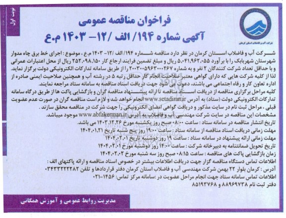  مناقصه عمومی  اجرای خط برق چاه مدوار 