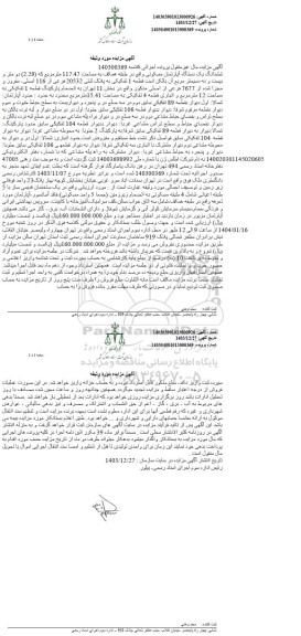 مزایده فروش یکدستگاه آپارتمان مسکونی به مساحت 117/47 مترمربع