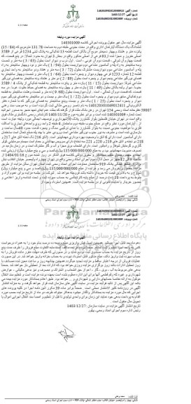 مزایده فروش یک دستگاه آپارتتمان به مساحت 131.78 مترمربع