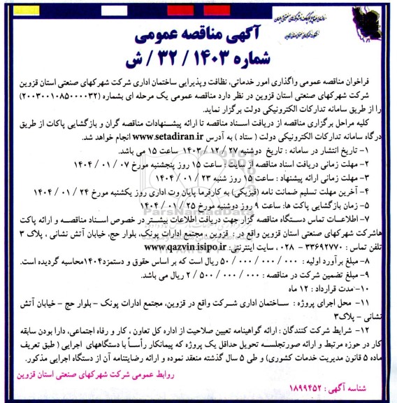 مناقصه عمومی واگذاری امور خدماتی ، نظافت و پذیرایی ساختمان اداری
