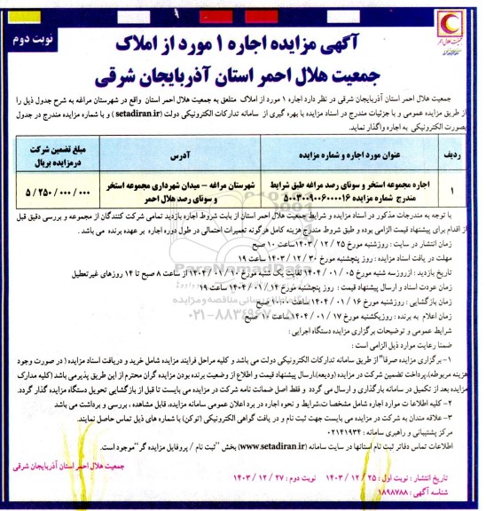 مزایده اجاره مجموعه استخر و سونا نوبت دوم