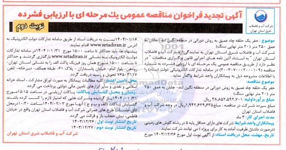 تجدید مناقصه حفر یک حلقه چاه عمیق به روش دورانی در منطقه نگین لند... نوبت دوم 