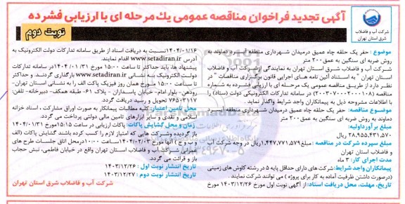 تجدید مناقصه حفر یک حلقه چاه عمیق در میدان شهرداری منطقه آبسرد..