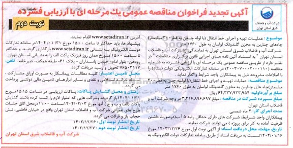 تجدید مناقصه عمومی عملیات تهیه و اجرای خط انتقال (با لوله چدن به قطر 300 میلیمتر)  نوبت دوم 