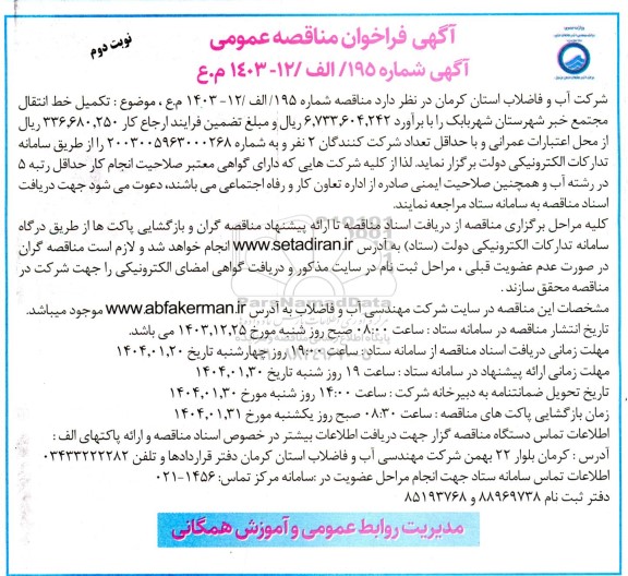 مناقصه تکمیل خط انتقال مجتمع خبر نوبت دوم