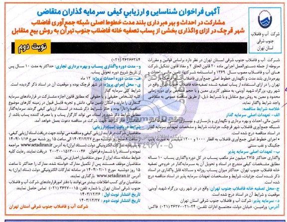 فراخوان مناقصه و مزایده شناسایی و ارزیابی کیفی سرمایه گذاران در احداث و بهره برداری بلند مدت خطوط اصلی شبکه جمع آوری فاضلاب - نوبت دوم