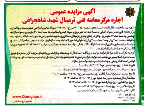 مزایده اجاره مرکز معاینه فنی ترمینال شهید شاهچراغی