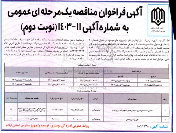 مناقصه عمومی تکمیل ساختمان اداری سازمان مدیریت و برنامه ریزی ...- نوبت دوم