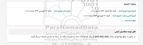 استعلام SHAFT SEAL 