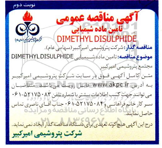 مناقصه عمومی تامین ماده شیمیایی DIMETHYL DISULPHIDE  نوبت دوم 