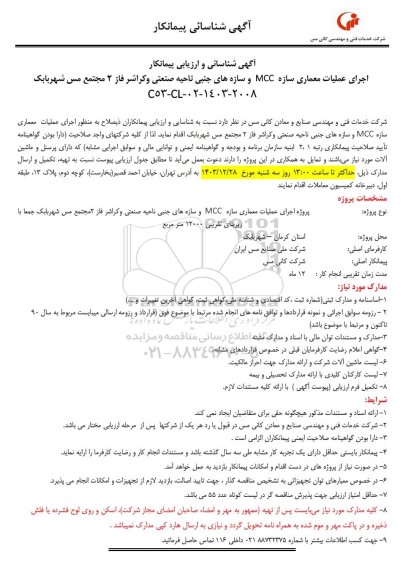 آگهی شناسائی پیمانکار اجرای عملیات معماری سازه MCC و سازه های جنبی ناحیه صنعتی و کراشر فاز 2 