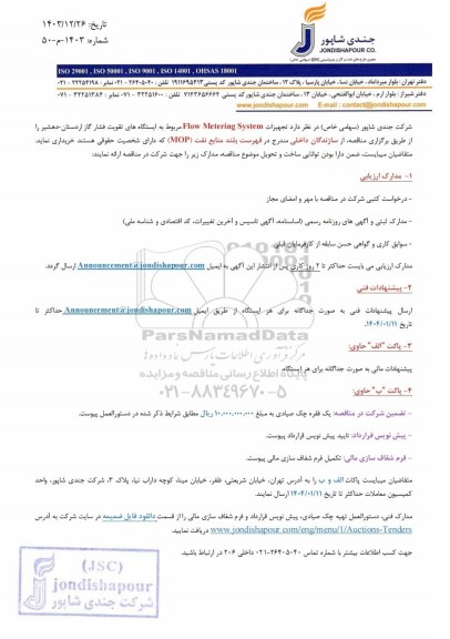 مناقصه تجهیزات Flow Metering System مربوط به ایستگاه های تقویت فشار گاز 