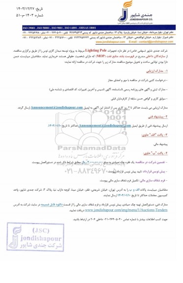 مناقصه تجهیزات Lighting Pole مربوط به پروژه توسعه میدان گازی توس