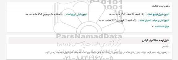 استعلام وکیوم پمپ توالت