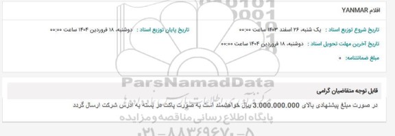 استعلام اقلام YANMAR