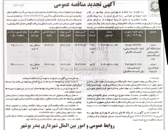 تجدید مناقصه احداث فرهنگسرا - نوبت دوم