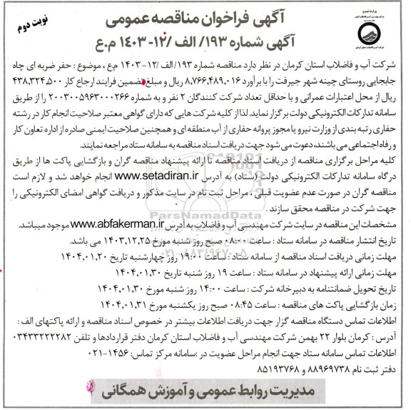 مناقصه حفر ضربه ای چاه جابجایی روستای...- نوبت دوم 