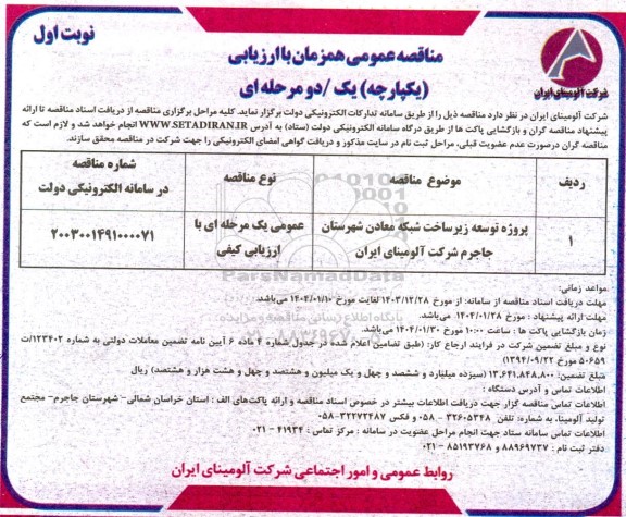 مناقصه پروژه توسعه زیرساخت شبکه معادن...