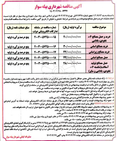 مناقصه انجام عملیات خرید و حل مصالح...