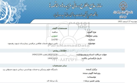 مناقصه تامین نیروی خدمات نظافتی مراقبتی 
