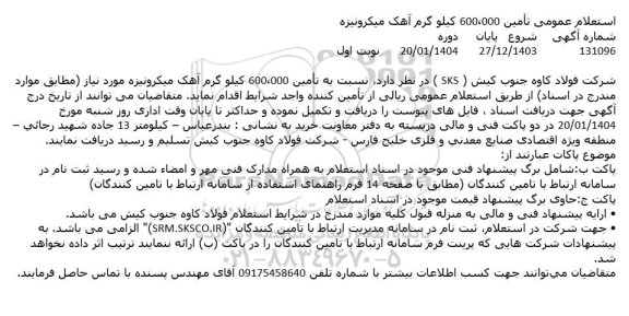استعلام عمومی تامین 600.000 کیلو گرم آهک میکرونیزه 