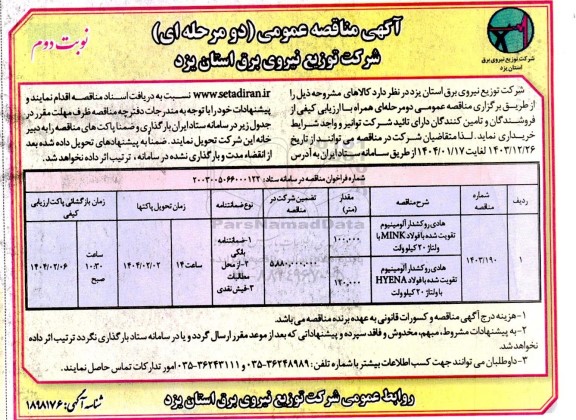 مناقصه هادی روکشدار آلومینیوم تقویت شده  - نوبت دوم 
