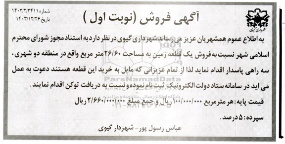 آگهی فروش یک قطعه زمین به مساحت 26/60 متر مربع
