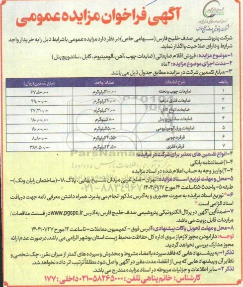 مزایده فروش اقلام مازاد ضایعاتی
