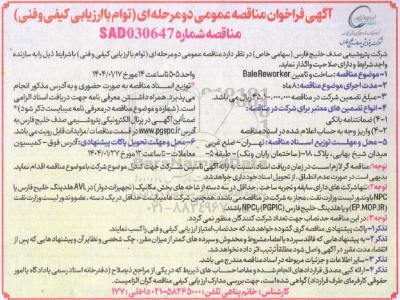 مناقصه ساخت و تامین BaleReworker