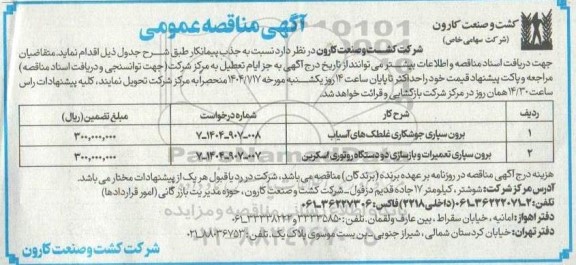 مناقصه برون سپاری جوشکاری غلطک های آسیاب...