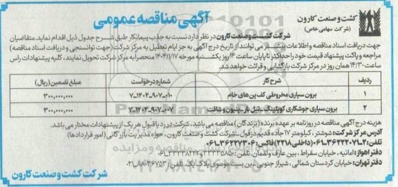 مناقصه برون سپاری مخروطی کف پن های خام...