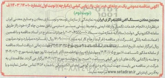 مناقصه انجام خدمات تکمیل و ارتقاء ایمنی و محیط زیستی / نوبت دوم