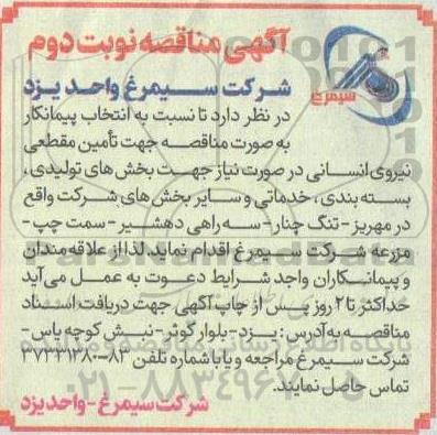 مناقصه انتخاب پیمانکار بصورت مناقصه جهت تامین مقطعی نیروی انسانی ... / نوبت دوم