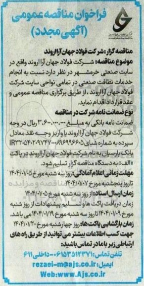 فراخوان مجدد مناقصه انجام خدمات نظافت صنعتی در تمامی نواحی سایت