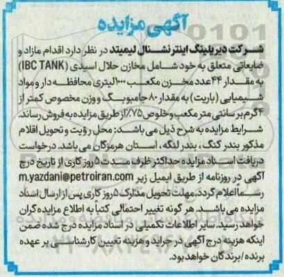 مزایده فروش اقلام مازاد و ضایعاتی